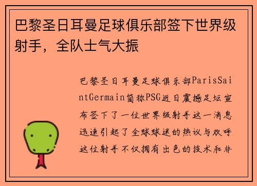 巴黎圣日耳曼足球俱乐部签下世界级射手，全队士气大振