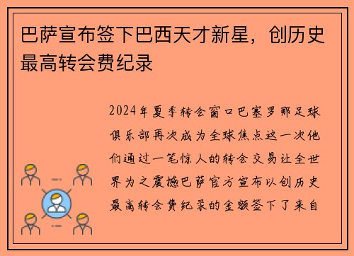巴萨宣布签下巴西天才新星，创历史最高转会费纪录