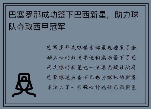 巴塞罗那成功签下巴西新星，助力球队夺取西甲冠军