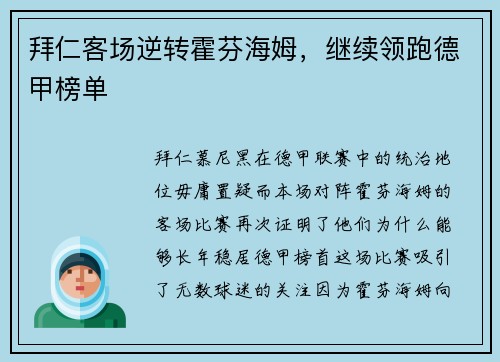 拜仁客场逆转霍芬海姆，继续领跑德甲榜单