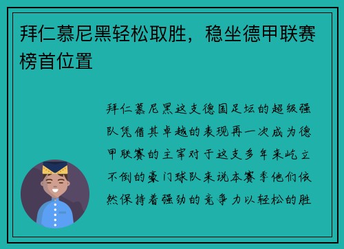 拜仁慕尼黑轻松取胜，稳坐德甲联赛榜首位置
