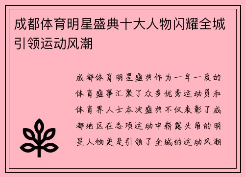 成都体育明星盛典十大人物闪耀全城引领运动风潮