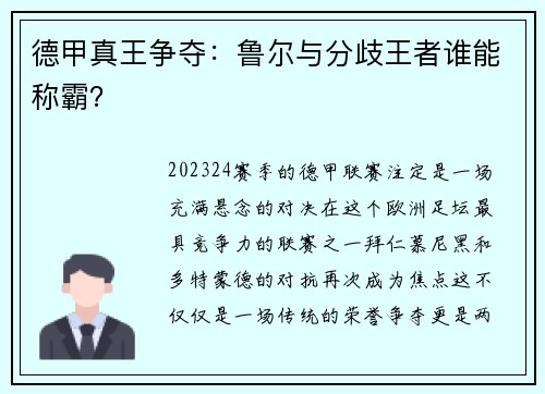 德甲真王争夺：鲁尔与分歧王者谁能称霸？