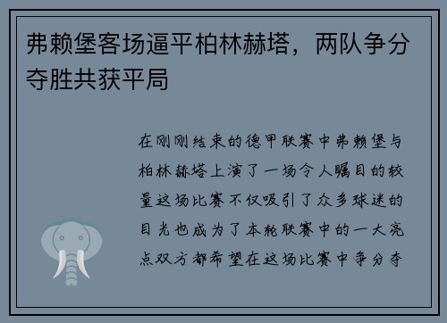 弗赖堡客场逼平柏林赫塔，两队争分夺胜共获平局