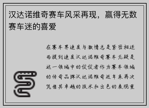 汉达诺维奇赛车风采再现，赢得无数赛车迷的喜爱