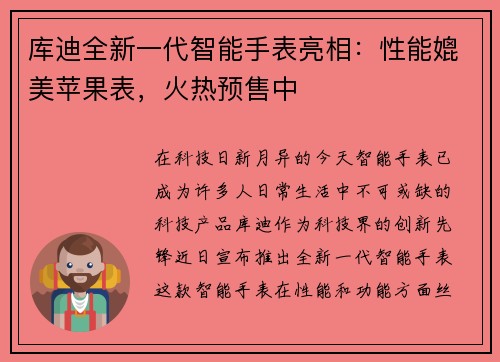 库迪全新一代智能手表亮相：性能媲美苹果表，火热预售中