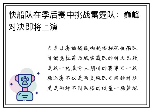 快船队在季后赛中挑战雷霆队：巅峰对决即将上演