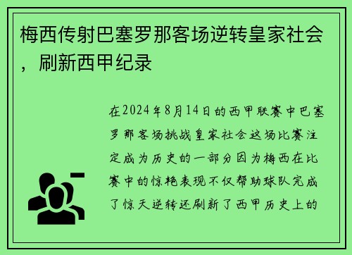 梅西传射巴塞罗那客场逆转皇家社会，刷新西甲纪录