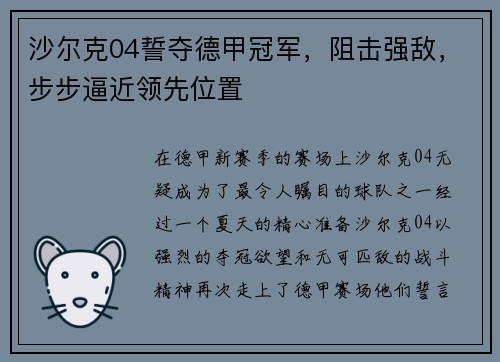 沙尔克04誓夺德甲冠军，阻击强敌，步步逼近领先位置