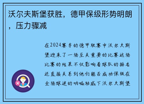 沃尔夫斯堡获胜，德甲保级形势明朗，压力骤减