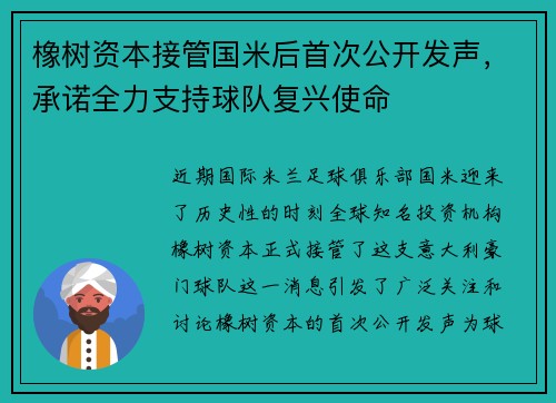 橡树资本接管国米后首次公开发声，承诺全力支持球队复兴使命