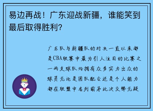 易边再战！广东迎战新疆，谁能笑到最后取得胜利？