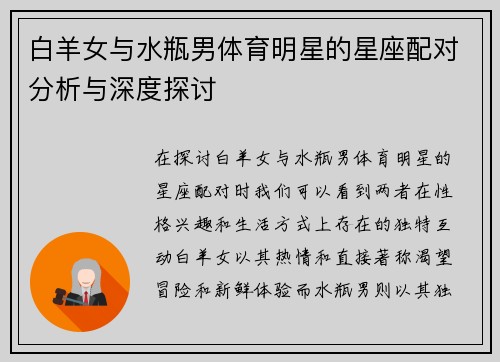 白羊女与水瓶男体育明星的星座配对分析与深度探讨