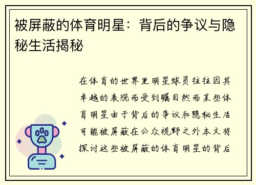 被屏蔽的体育明星：背后的争议与隐秘生活揭秘