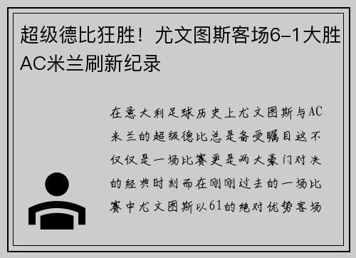 超级德比狂胜！尤文图斯客场6-1大胜AC米兰刷新纪录