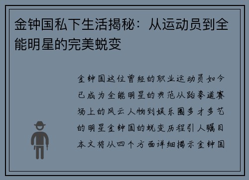 金钟国私下生活揭秘：从运动员到全能明星的完美蜕变