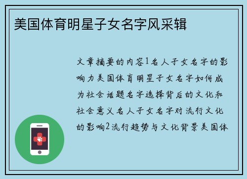 美国体育明星子女名字风采辑