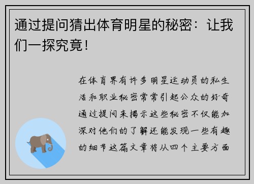通过提问猜出体育明星的秘密：让我们一探究竟！