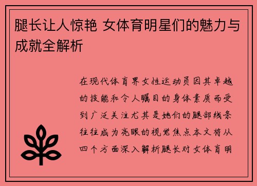 腿长让人惊艳 女体育明星们的魅力与成就全解析