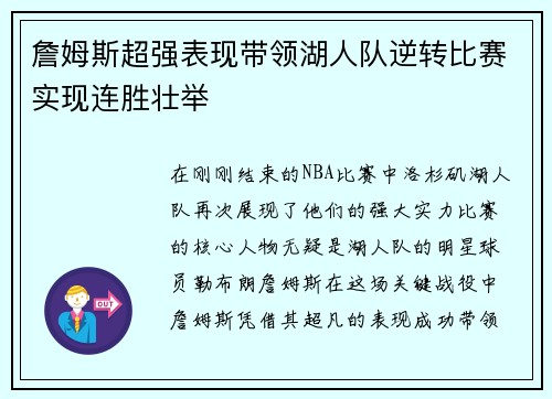 詹姆斯超强表现带领湖人队逆转比赛实现连胜壮举