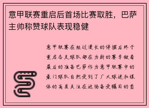 意甲联赛重启后首场比赛取胜，巴萨主帅称赞球队表现稳健