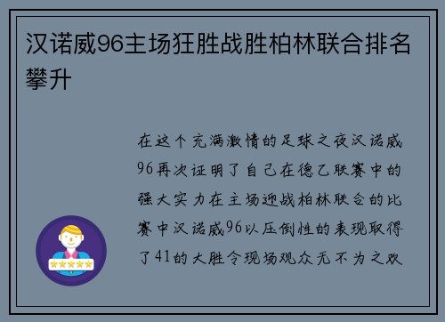 汉诺威96主场狂胜战胜柏林联合排名攀升