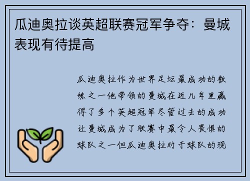 瓜迪奥拉谈英超联赛冠军争夺：曼城表现有待提高