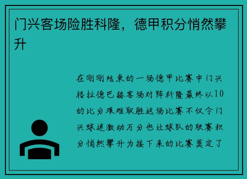 门兴客场险胜科隆，德甲积分悄然攀升