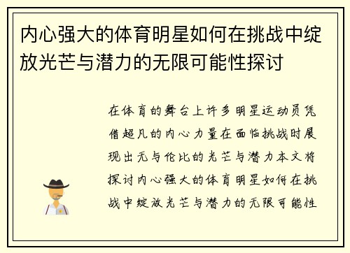 内心强大的体育明星如何在挑战中绽放光芒与潜力的无限可能性探讨