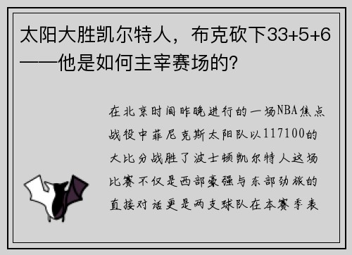 太阳大胜凯尔特人，布克砍下33+5+6——他是如何主宰赛场的？
