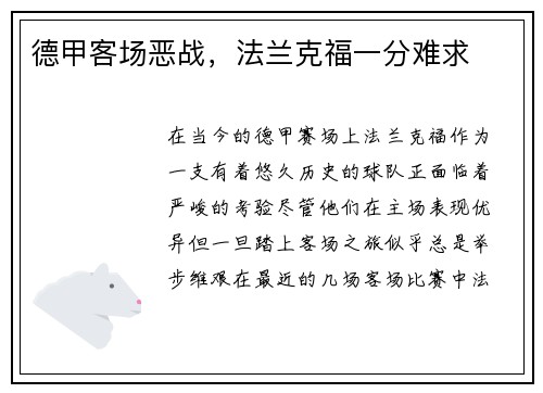 德甲客场恶战，法兰克福一分难求