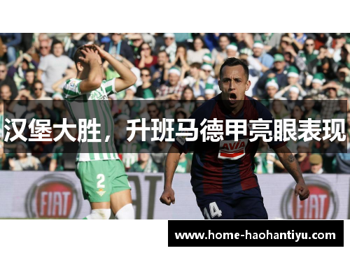 汉堡大胜，升班马德甲亮眼表现