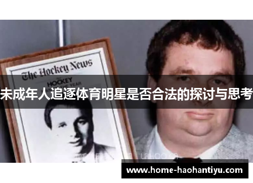 未成年人追逐体育明星是否合法的探讨与思考