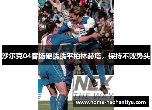 沙尔克04客场硬战战平柏林赫塔，保持不败势头