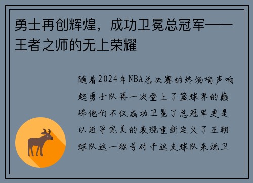 勇士再创辉煌，成功卫冕总冠军——王者之师的无上荣耀
