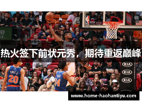 热火签下前状元秀，期待重返巅峰