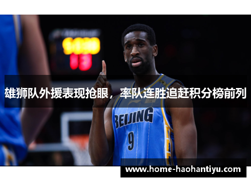 雄狮队外援表现抢眼，率队连胜追赶积分榜前列