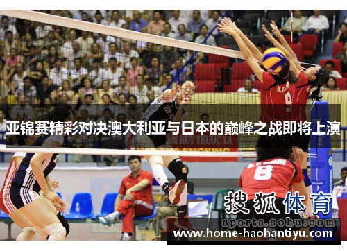 亚锦赛精彩对决澳大利亚与日本的巅峰之战即将上演