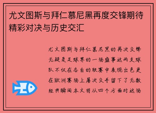 尤文图斯与拜仁慕尼黑再度交锋期待精彩对决与历史交汇