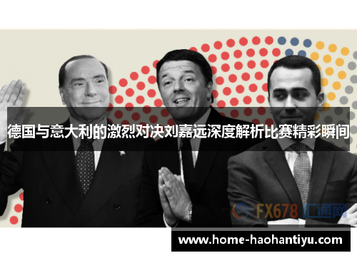 德国与意大利的激烈对决刘嘉远深度解析比赛精彩瞬间