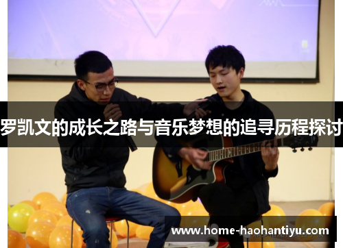 罗凯文的成长之路与音乐梦想的追寻历程探讨