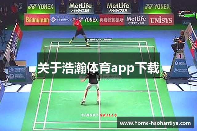 关于浩瀚体育app下载