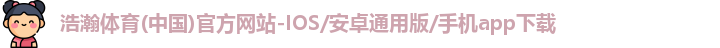 浩瀚体育app下载